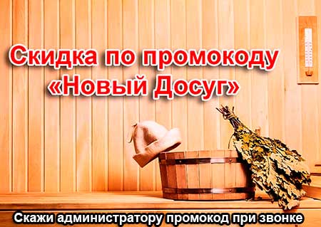 скидка в сауне Трюм на Автозаводской